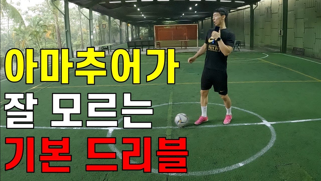 기본 드리블도 못하면서 축구하신다고요? 선출 아니면 다 보세요. (원터치 튜토리얼) feat.기본 드리블 자세