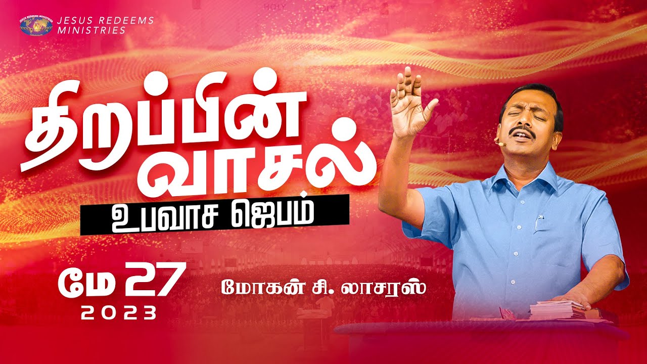 மே 2023 திறப்பின் வாசல் உபவாச ஜெபம் | சிறப்பு செய்தி தொகுப்பு | Bro. Mohan C Lazarus