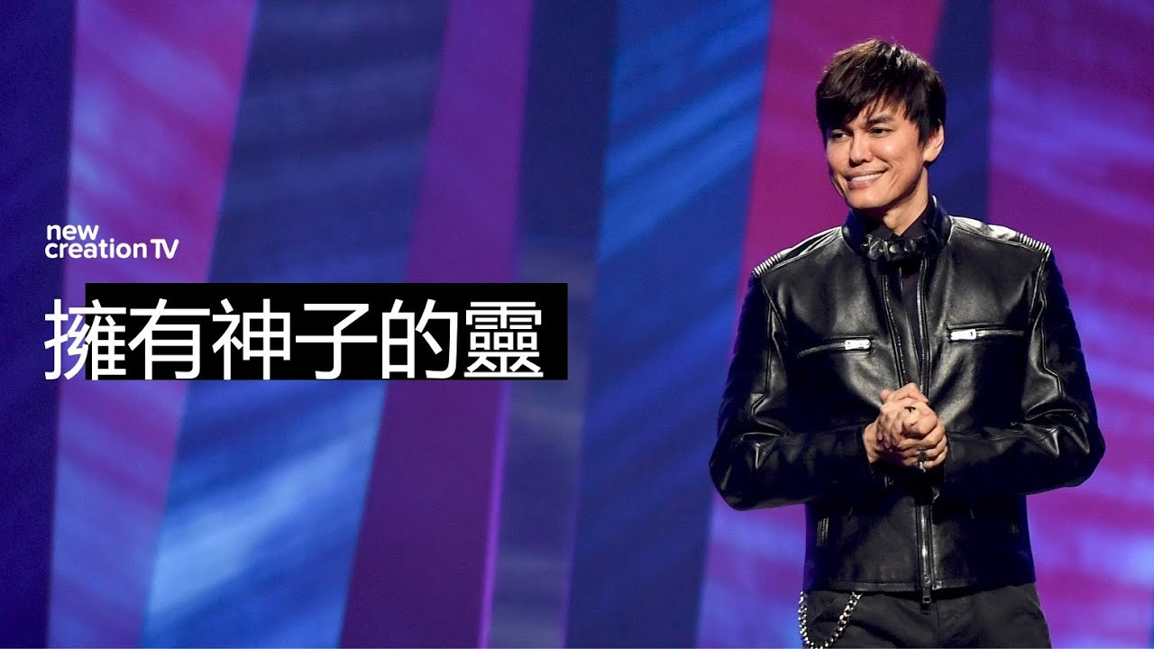 擁有神子的靈 | 平約瑟 (Joseph Prince) | 新造視頻