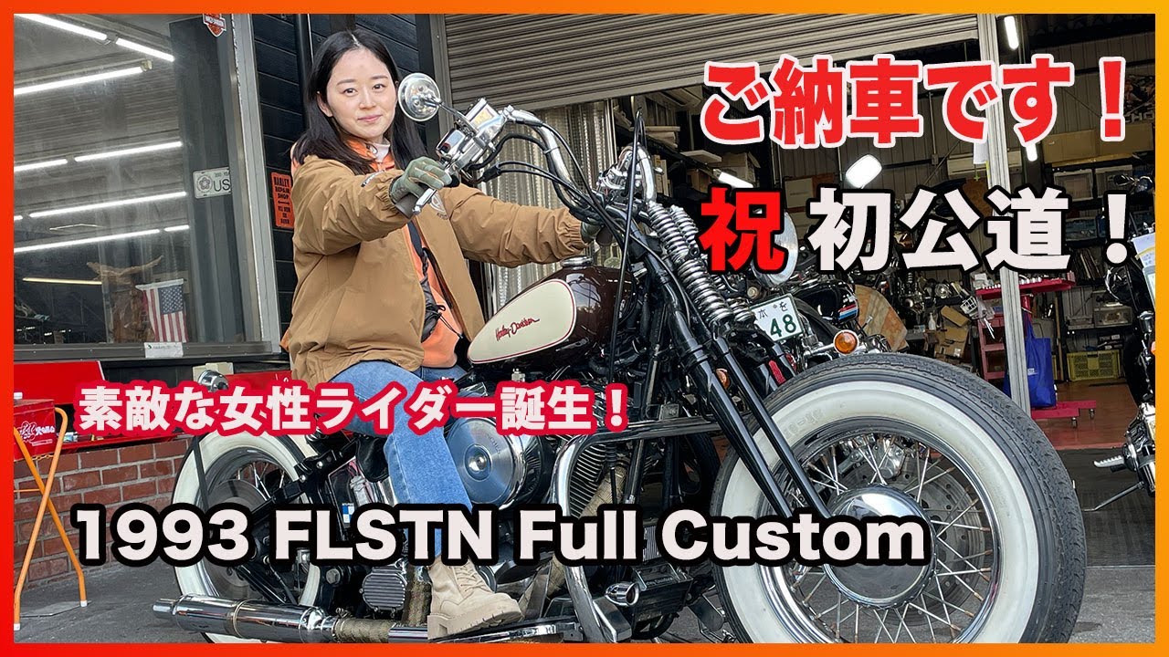 Blog 2023/4/28 1993 FLSTN Custom ご納車 素敵な女性ライダー誕生！