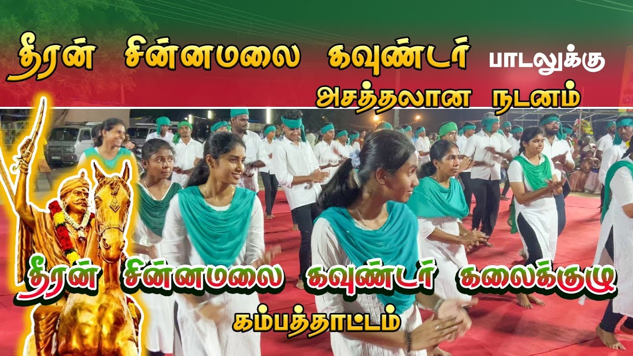 தீரன் சின்னமலை பாடலுக்கு அசத்தல் நடனம் தீரன் சின்னமலை கவுண்டர் கலைக்குழு #dheeranchinnamalaigounder 