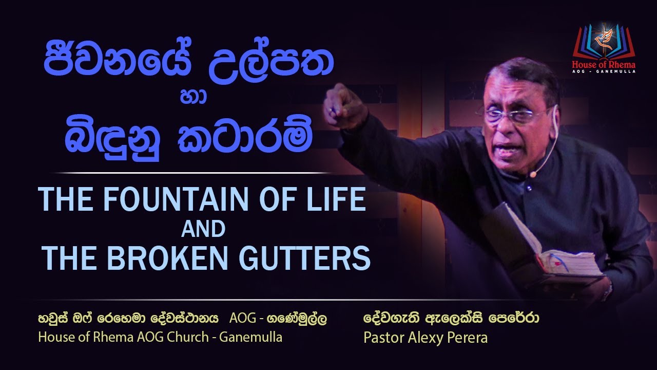The fountain of life and the broken gutters | ජීවනයේ උල්පත හා බිඳුනු කටාරම්