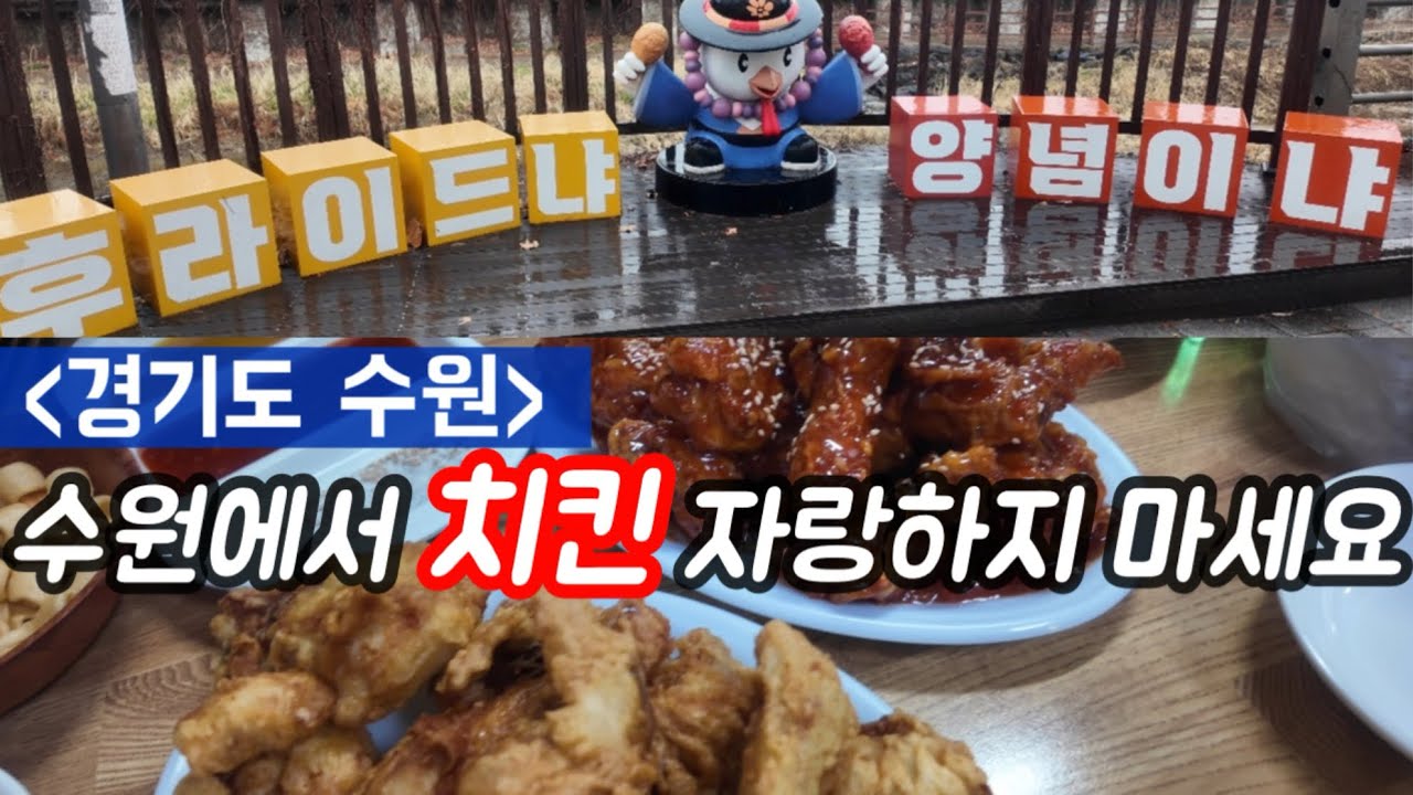 수원통닭거리는 어떤 모습일까? 내 인생 최고의 치킨 맛..무조건 가세요 또 가세요..