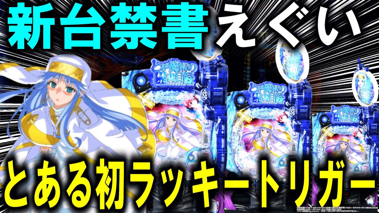 【パチンコ 新台 とある魔術の禁書目録2】とある初のラッキートリガー引けるまで帰れません【パチンコ 実践】【ひでぴ パチンコ】