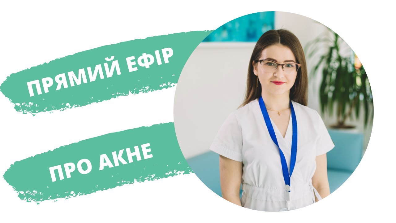 Акне. Прямий ефір з дерматологом