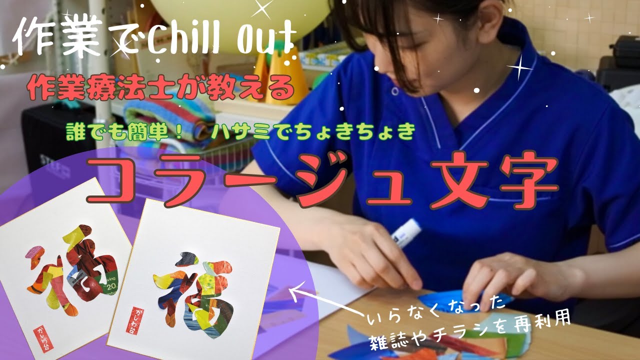 作業療法士が教える　誰でも簡単！ハサミでちょきちょき「コラージュ文字」の作り方　【作業でChill Out】＃１