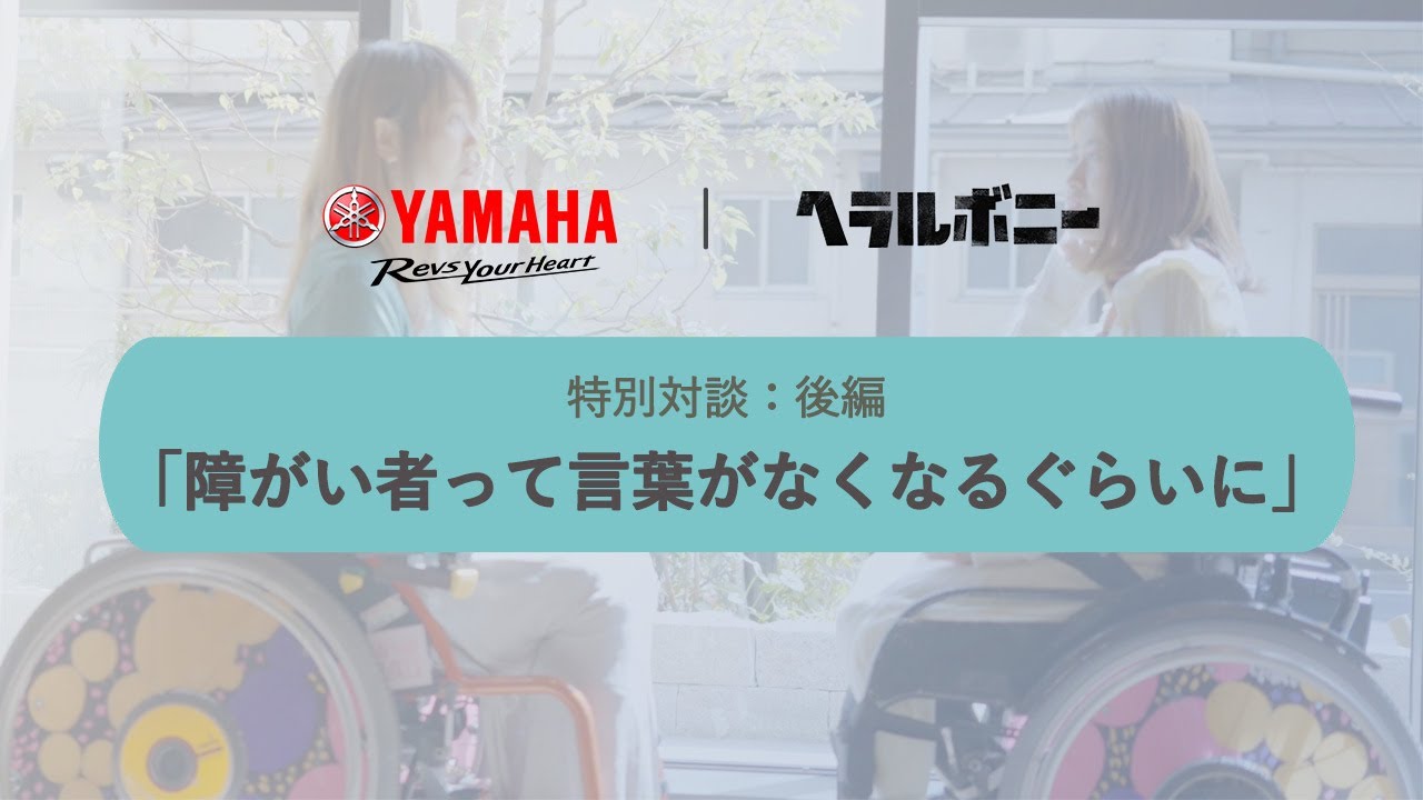 【ヤマハ電動車椅子】小澤綾子さん × 千葉絵里菜さん 特別対談 【後編】