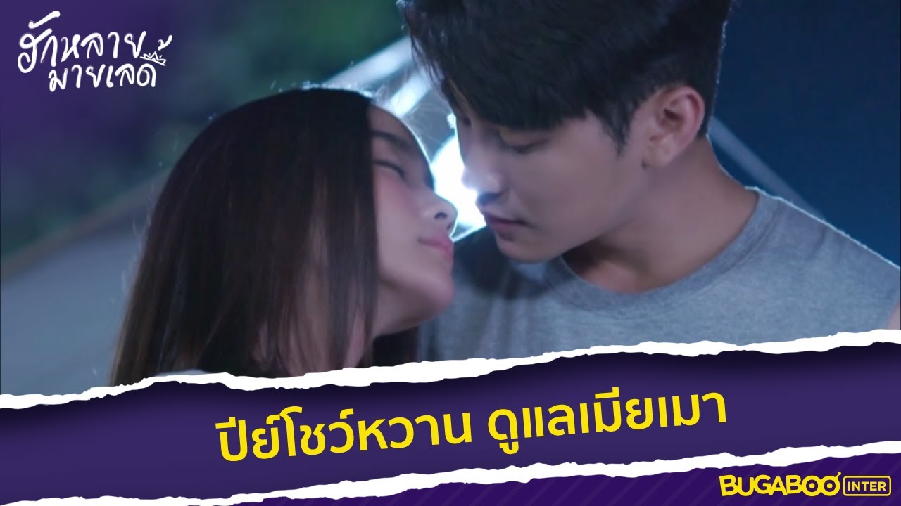 ปีย์โชว์หวาน ดูแลเมียเมา l HighLight l ฮักหลายมายเลดี้ EP.7 l BUGABOOINTER