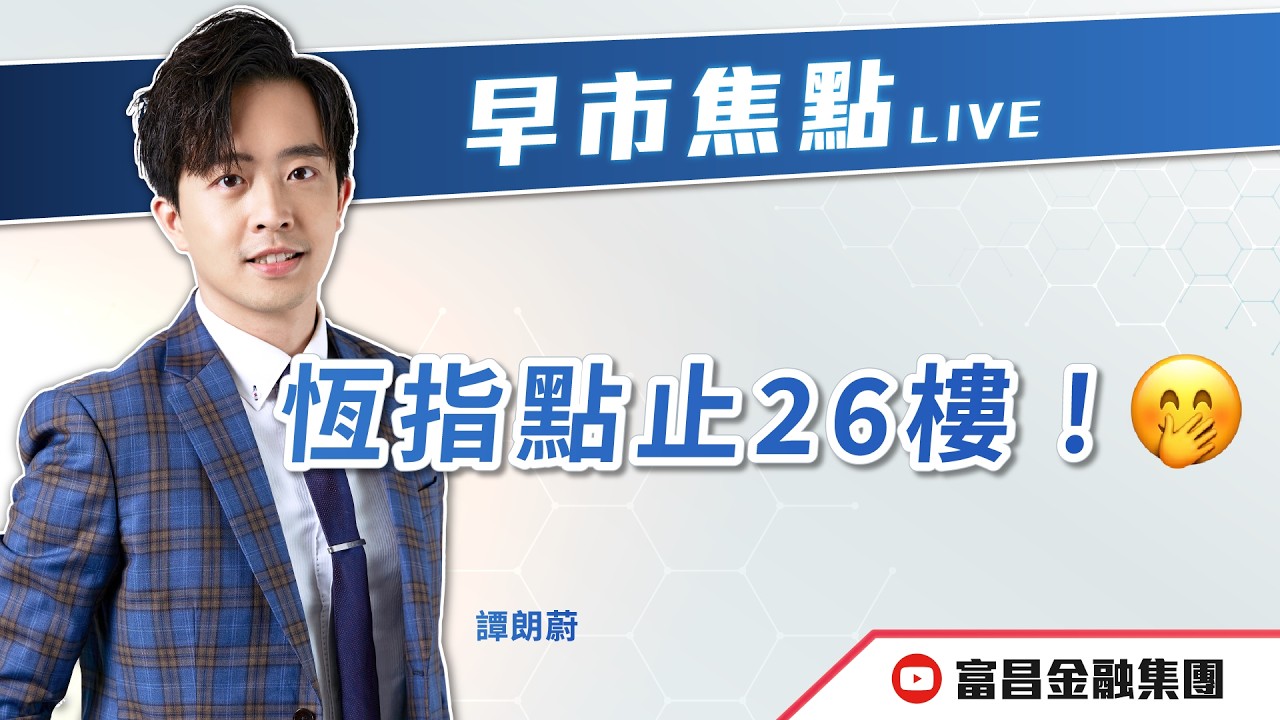 🔥 LIVE 直播 🔥 富昌財經台｜恆指點止26樓！🤭 | 譚朗蔚 | 早市焦點 | 逢星期一、三、四，早上09:15 | 15-04-2026 | 立即訂閱富昌財經台，收看最新即市財經分析！