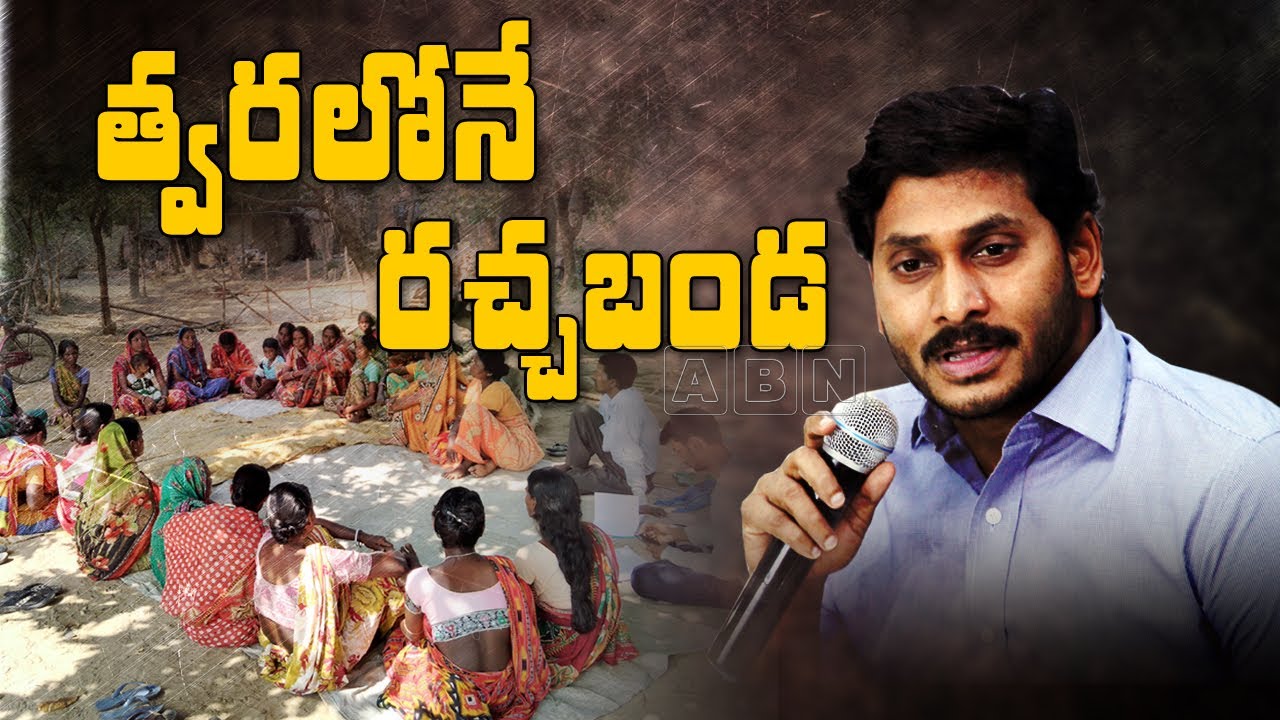 AP CM YS Jagan Plan to Start Rachabanda Program Shortly | ABN Telugu