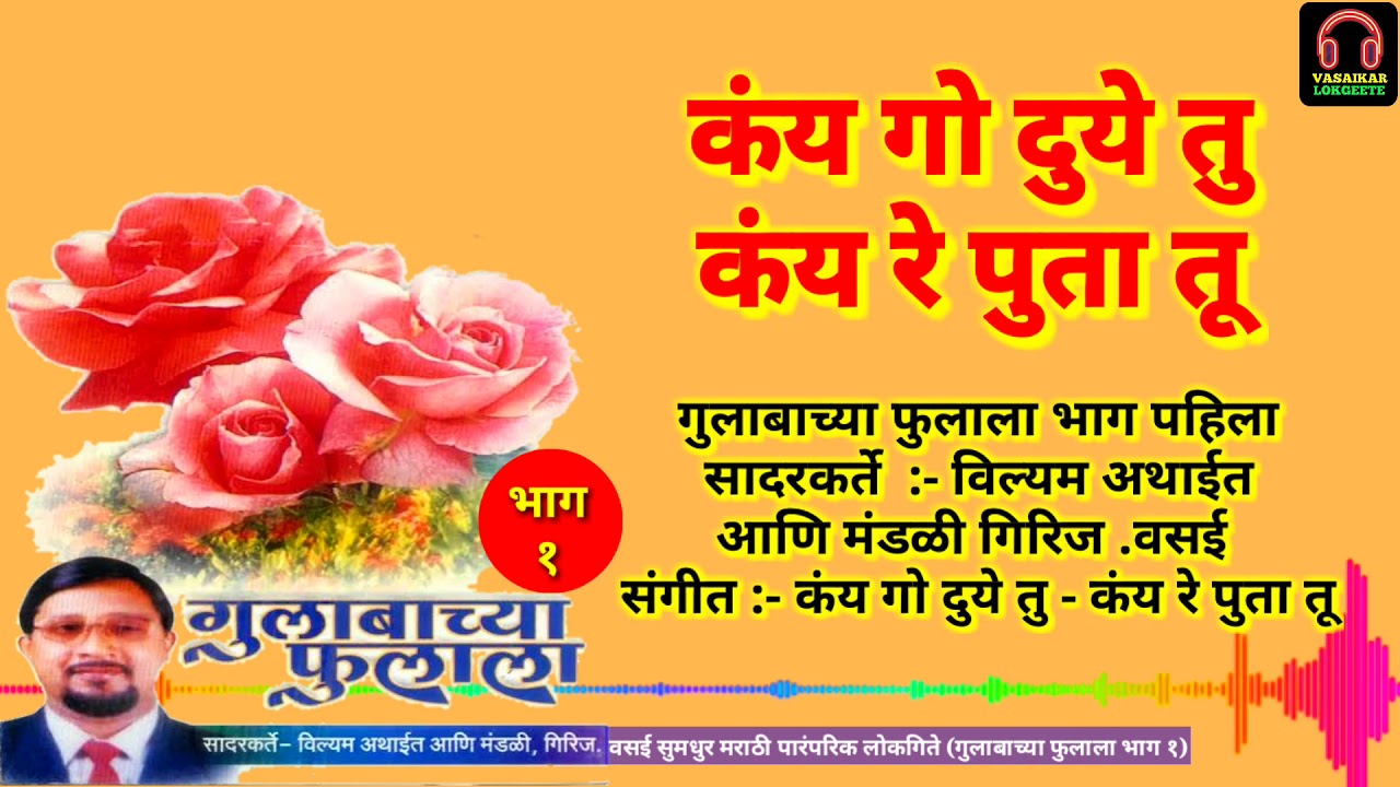 Kai Go Duye Tu Kai Re Puta Tu|Vasaikar Lokgeete|Gulabacha Fulala Part1 कंय गो दुये तु-कंय रे पुता तू