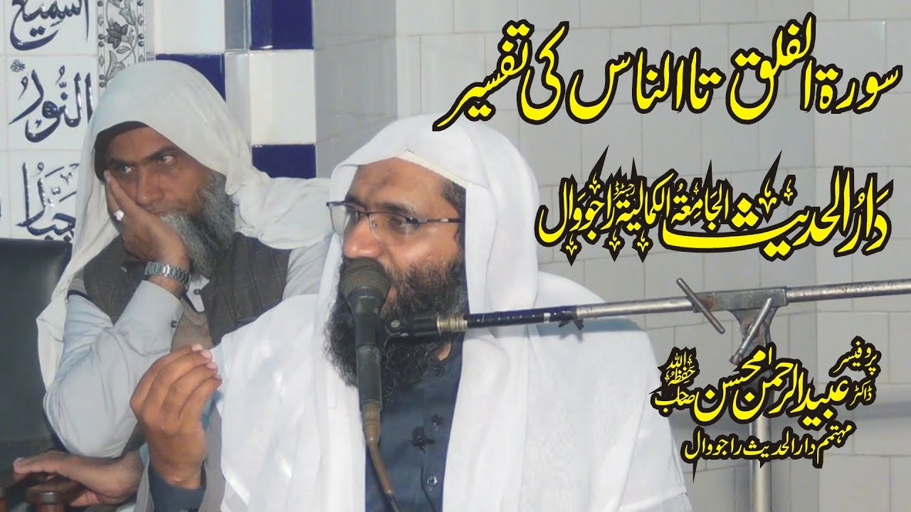 Tafseer Surah Al Falaq ta Al Nas by Professor Ubaid ur Rehman Mohsin || Rajowal
