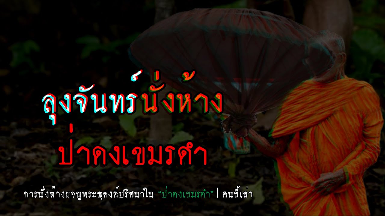 ลุงจันทร์ นั่งห้างป่าดงเขมรดำ | คนขี้เล่า