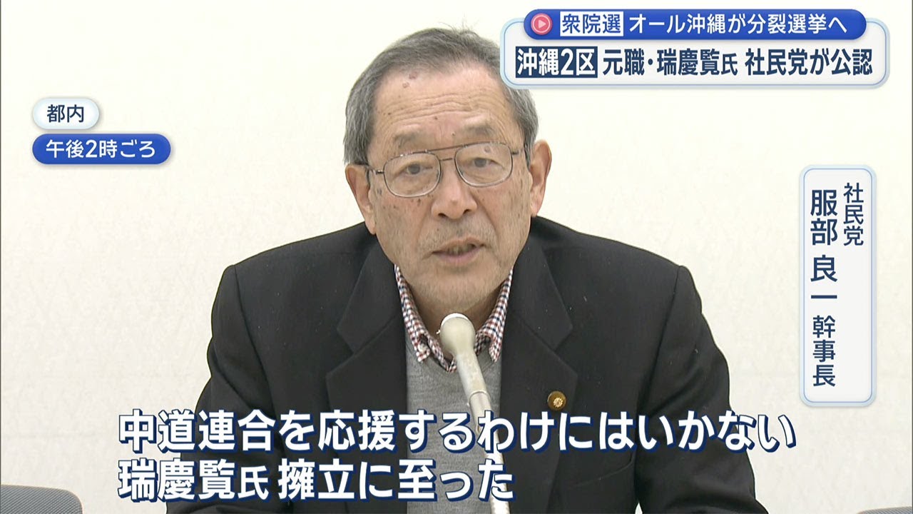 衆院選で社民が２区で瑞慶覧氏を公認／オール沖縄で分裂選挙が確定／党本部「中道を応援はできない」