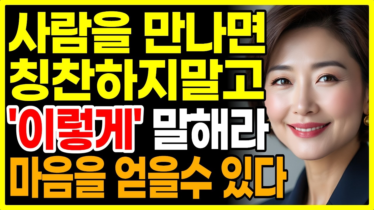사람 마음은, 칭찬 100번보다 '이것' 한번이 결정적이다 | 사람을얻는말투5가지 | 인간관계