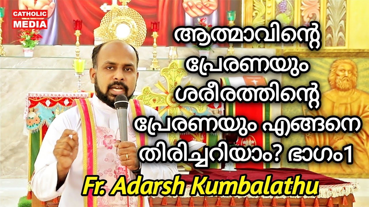 ആത്മാവിന്‍റെ പ്രേരണയും ശരീരത്തിന്‍റെ  പ്രേരണയും എങ്ങനെ തിരിച്ചറിയാം? ഭാഗം1 | Fr. Adarsh Kumbalathu.