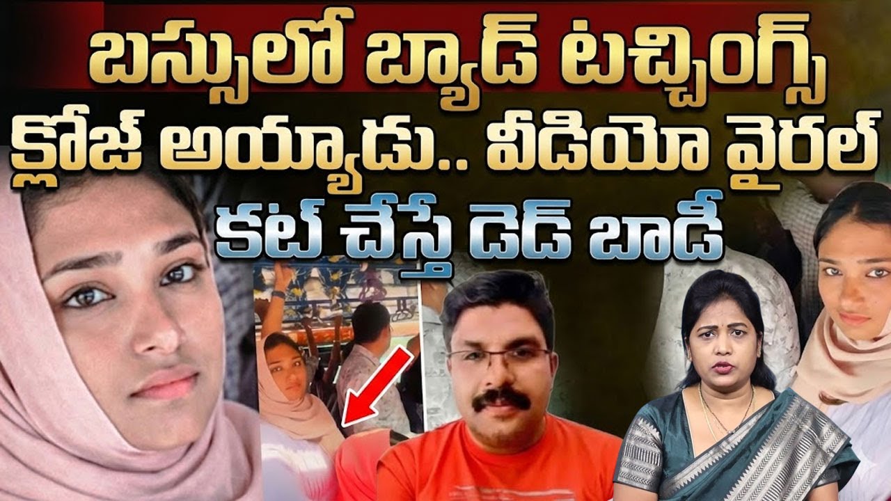 బస్సులో బ్యాడ్ టచింగ్స్ | Kerala Kozhikode Deepak Incident | ఈ పాపం ఎవరిది ..! | SumanTV Naveena