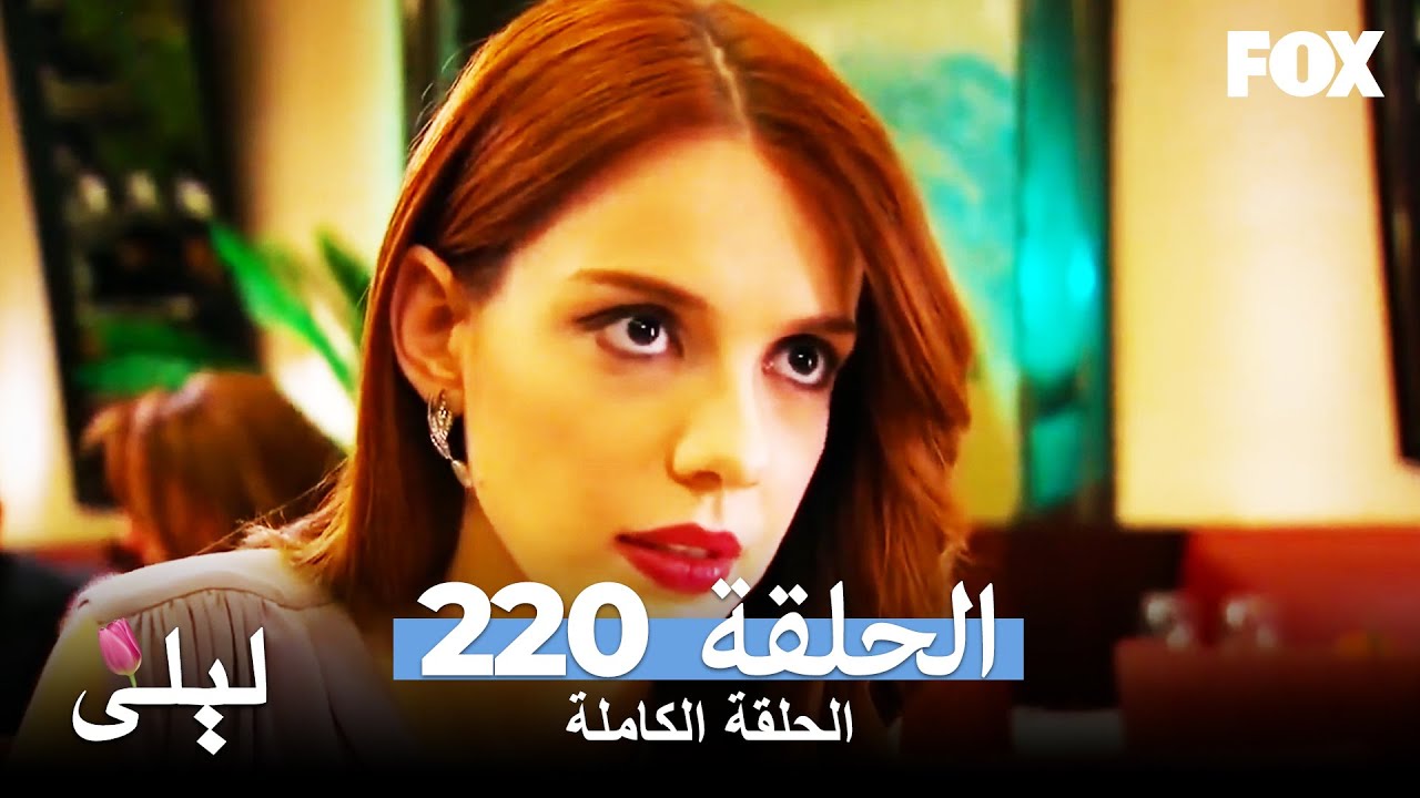 ليلى المسلسل التركي الحلقة 220 كاملة Lale Devri