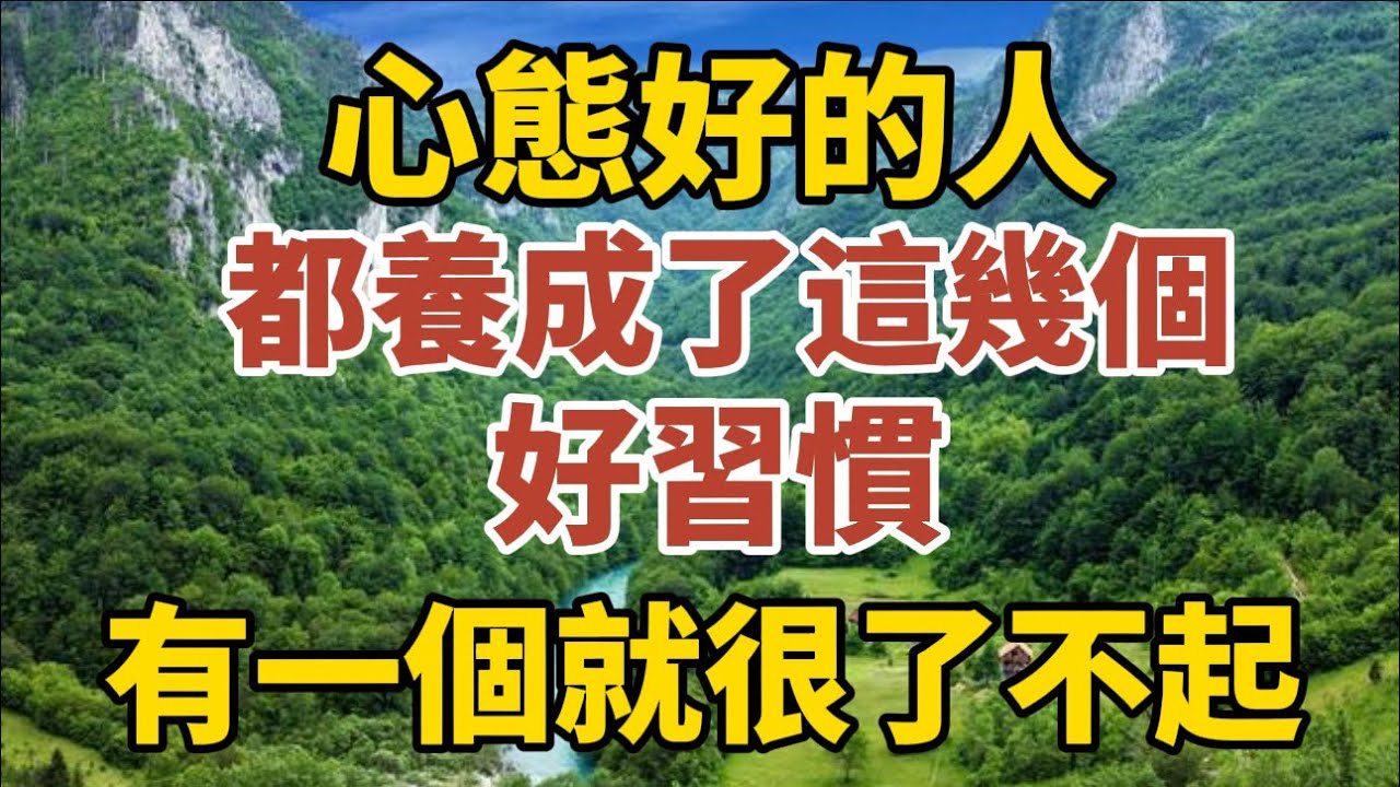人到晚年，心態好的人，都養成了這幾個好習慣，有一個就很了不起！【中老年心語】#養老 #幸福#人生 #晚年幸福 #深夜#讀書 #養生 #佛 #為人處世#哲理