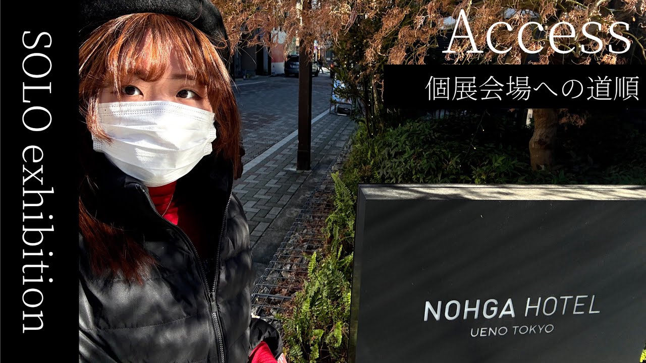 【個展2026】アクセス方法 / NOHGA HOTEL UENO TOKYO / infinity artist NAO展示
