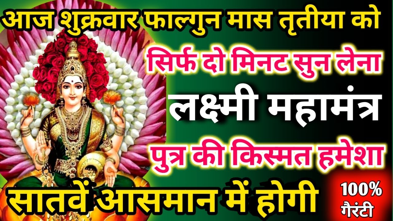 आज फाल्गुन मास शुक्रवार तृतीया को लक्ष्मी महामंत्र सिर्फ 52 सेकंड सुनलो छप्पर फाड़ के 💰 बरसेगा |
