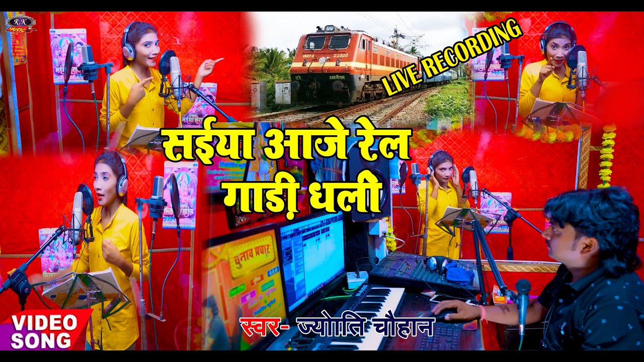 सईया आजे रेल गाड़ी धली #Live Recording Singer #Jyoti Chauhan #R K Music Gopalganj