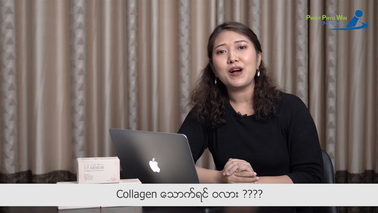 Beauty Supplement တစ်ခုဖြစ်တဲ့Collagen နဲ့ ပါတ်သတ်ပြီး မေးထားတဲ့ မေးခွန်းလေးတွေကို ဖြေပေးထားပါတယ်။