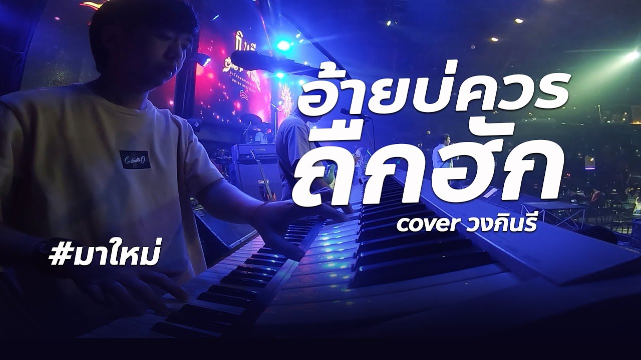 อ้ายบ่ควรถืกฮัก (ອ້າຍບໍ່ຄວນຖືກຮັກ) + ปราณี #มาใหม่ 🔥 cover - วงกินรี ตะวันแดง