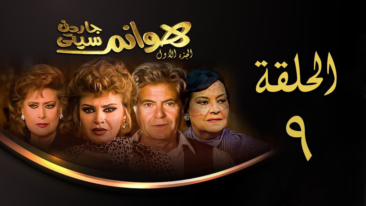 مسلسل هوانم جاردن سيتي | الجزء الأول | الحلقة التاسعة | Hoanem Garden City 1 Series