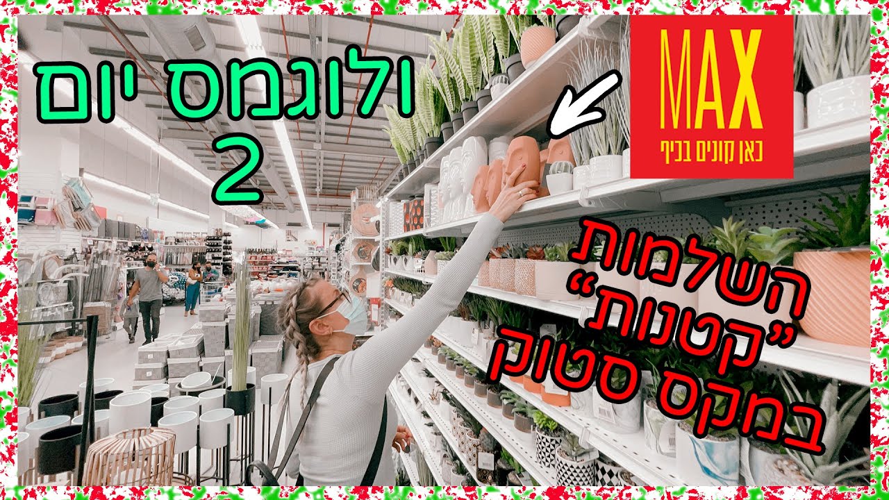הול קניות מקס סטוק (ניסיתי להצמד לרשימה 🥴) הצלחתי? | ולוגמס יום 2