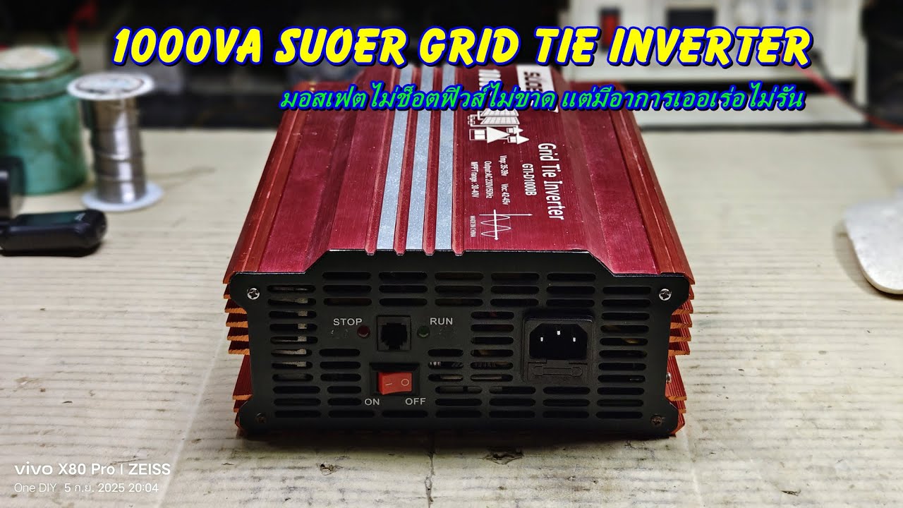1000VA Suoer Grid Tie Inverter มอสเฟตไม่ช็อตฟิวส์ไม่ขาด แต่มีอาการเออเร่อไม่รัน