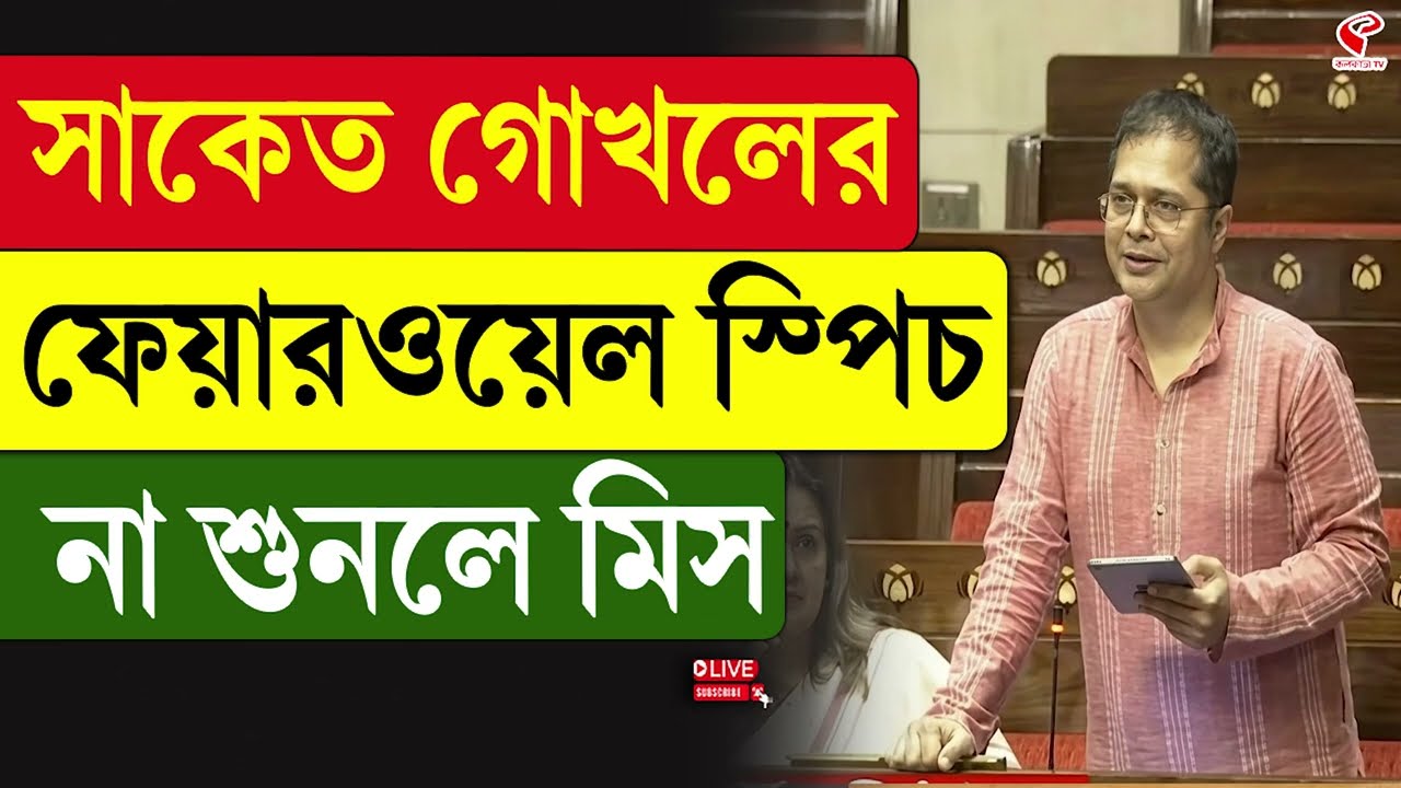 Parliament | Saket Gokhale | সাকেত গোখলের ফেয়ারওয়েল, স্পিচ না শুনলে মিস