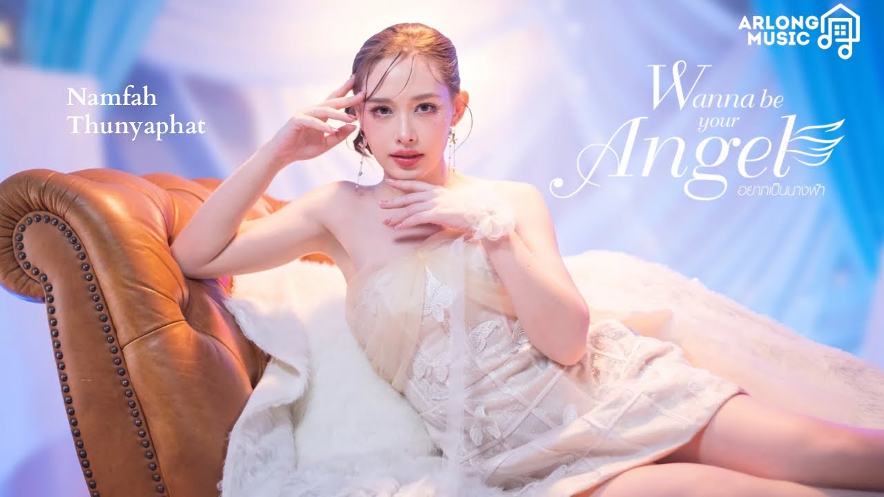 Namfah Thunyaphat – อยากเป็นนางฟ้า (Wanna be your Angel) | [Official MV]