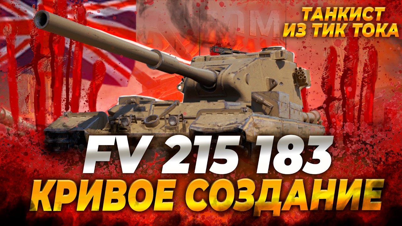 FV 215b 183 | 2 ОТМЕТКИ НЕ ЗА  ГОРАМИ