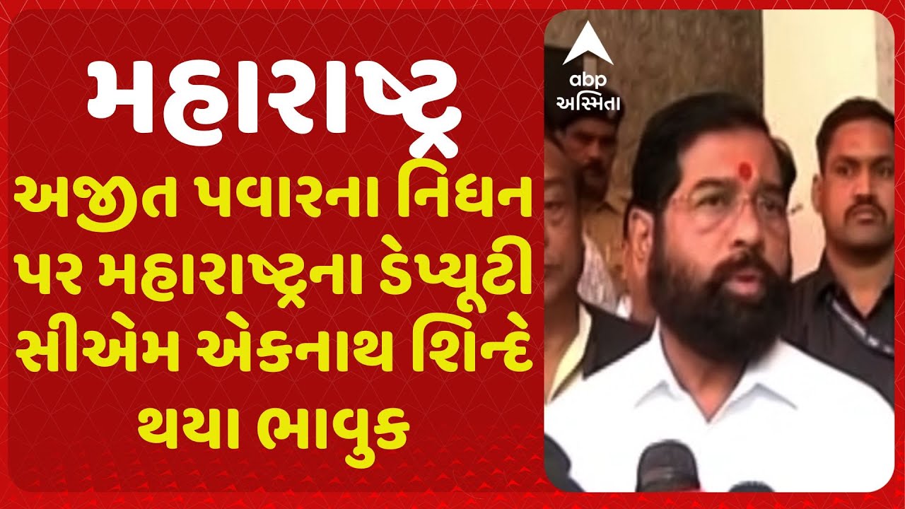 Maharashtra| અજીત પવારના નિધન પર મહારાષ્ટ્રના ડેપ્યૂટી સીએમ એકનાથ શિન્દે થયા ભાવુક, 'આ એક કાળો દિવસ'