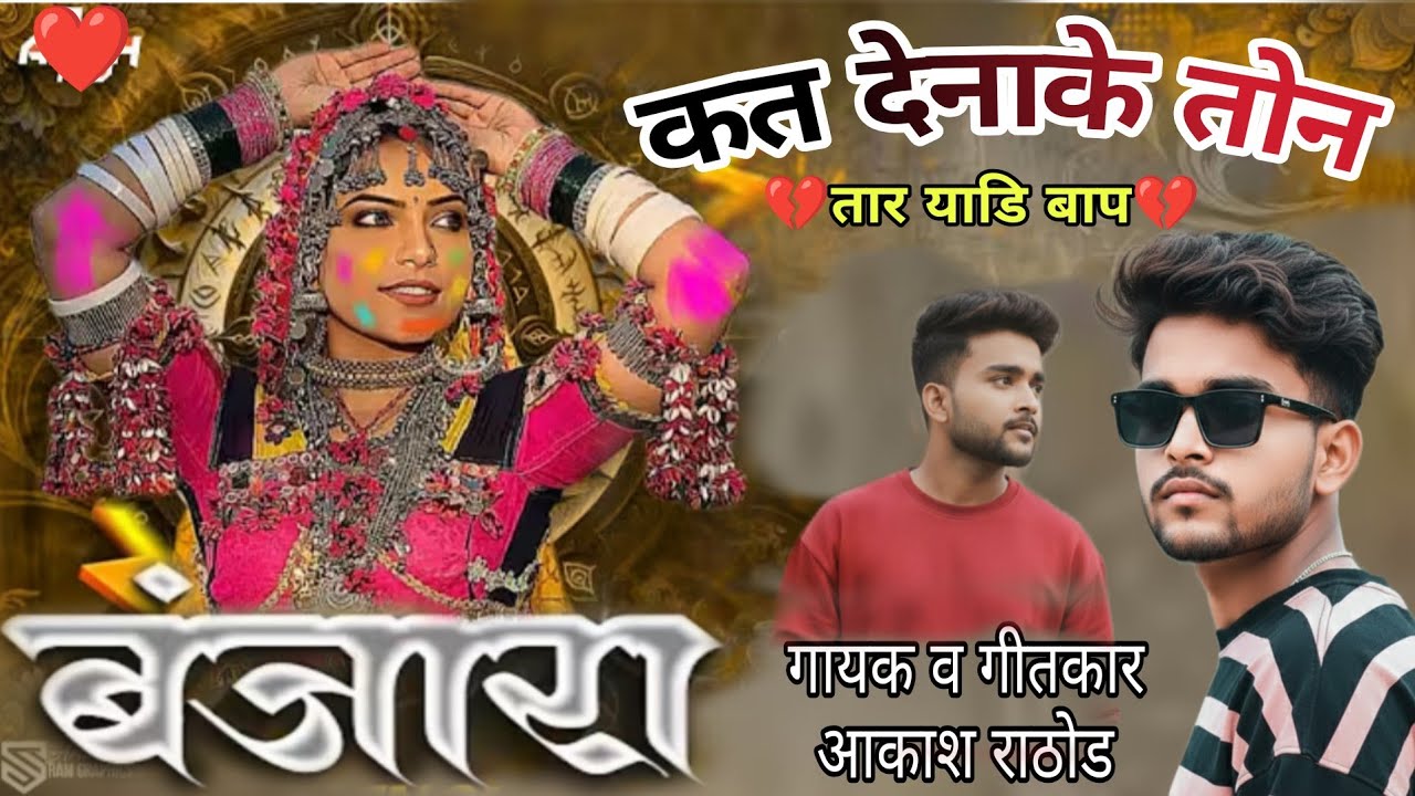 कत देनाके तोन तार याडि बाप बंजारा गाना Superhit Banjara song  💞💞💞 By Jk Banjara Song Akash Rathod 