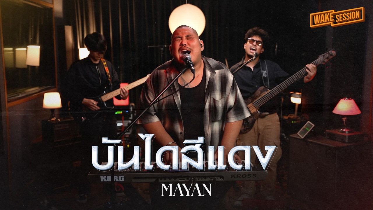 MAYAN | HUGO - บันไดสีแดง【 Wake Session 】