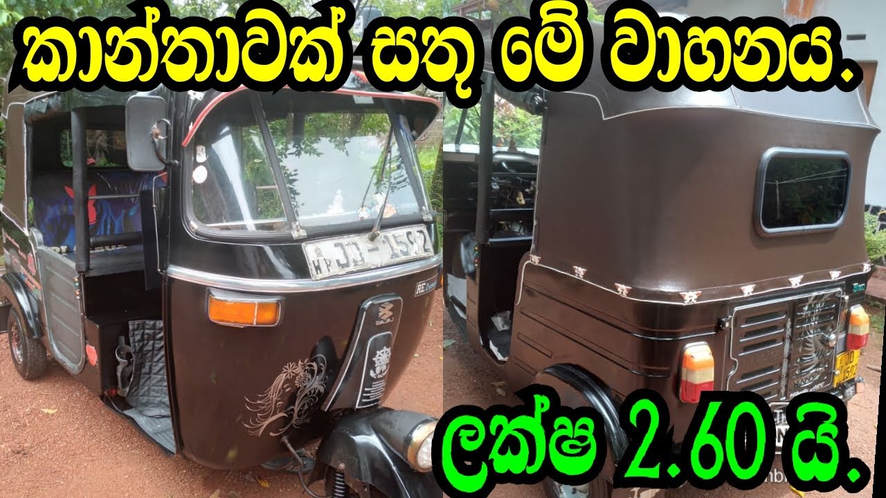 කාන්තාවක් සතු මේ වහනය ලක්ෂ 2.60 යි .Bajaja Three Wheel/Aduwata Threewheel/Aduwata Wahana/Nishan Au