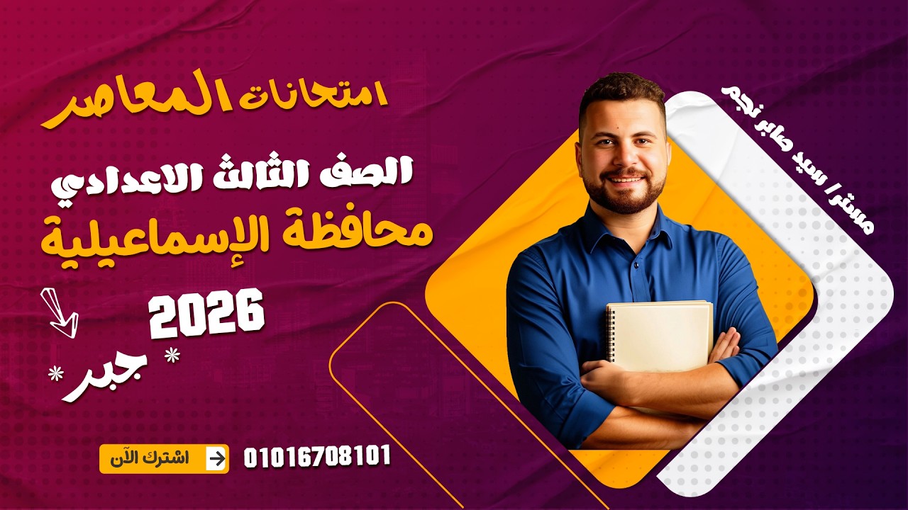 حل امتحان (جبر) محافظة الاسماعيلية 2026 بالكامل ترم تاني/ تالتة اعدادي