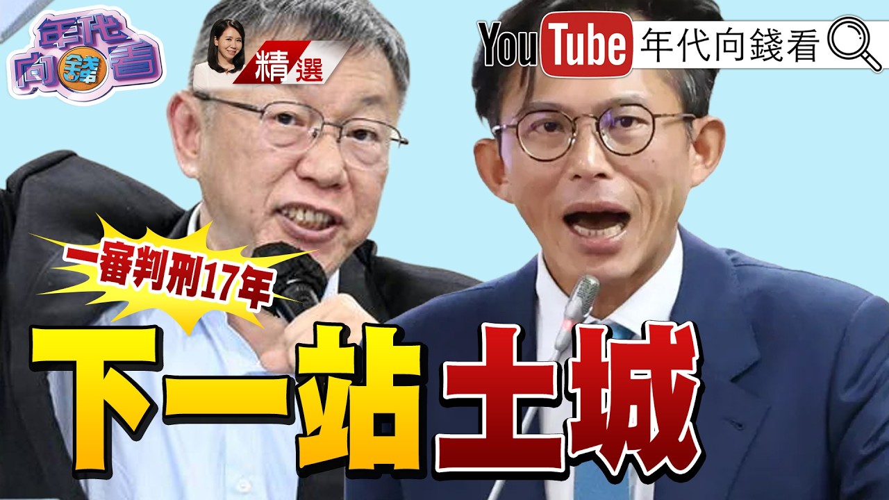 《#柯文哲 下一站土城？一審遭重判17年衝擊政治版圖！#民眾黨 衰弱勢在必行！#藍白合 可能特赦柯文哲？！》【2026.03.28『年代向錢看』週末精選 #判決 #小草