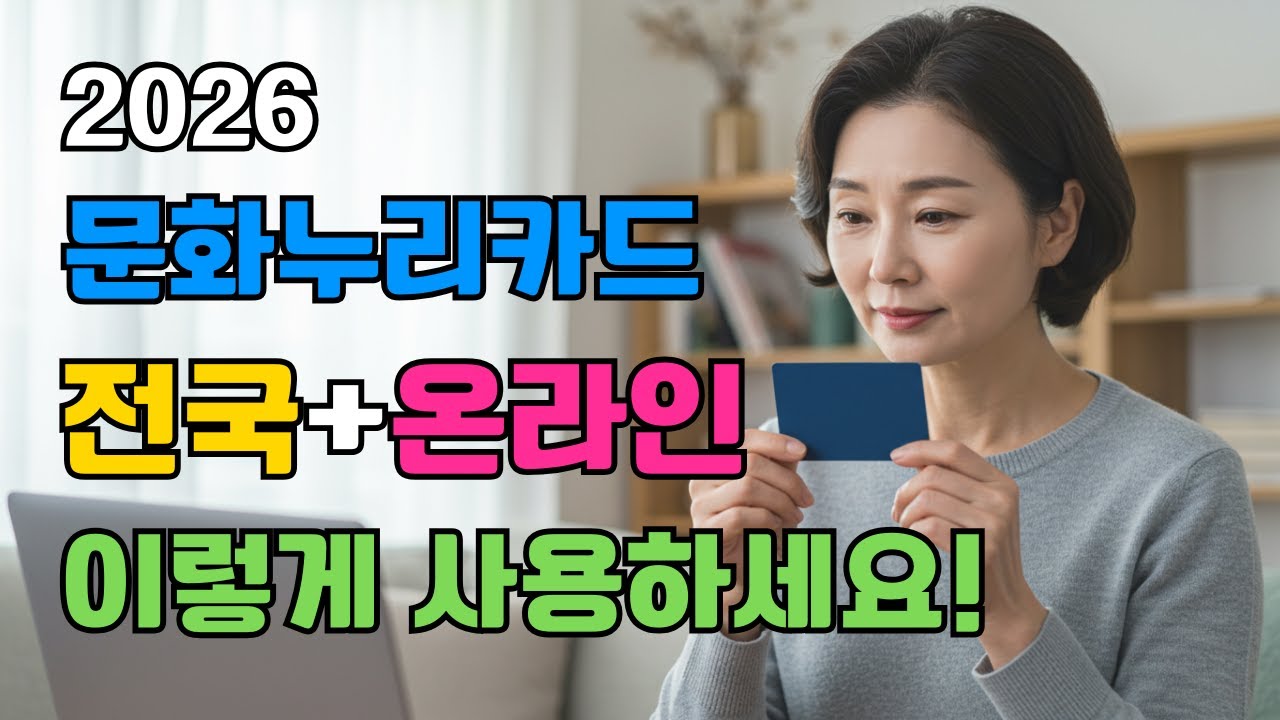 문화누리카드 사용처·사용방법! 전국·온라인 완전정리