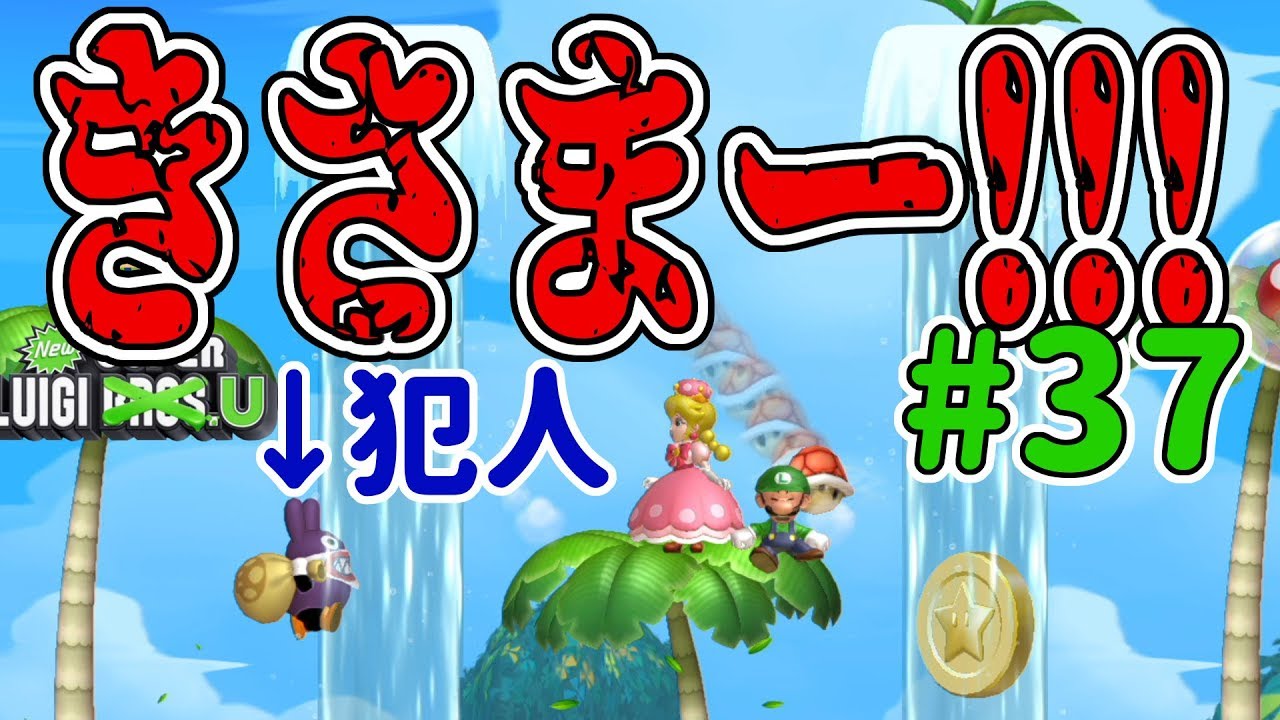 New スーパーマリオブラザーズ U デラックスを４人プレイ！トッテンついに神投げでルイージを殺す！ #37