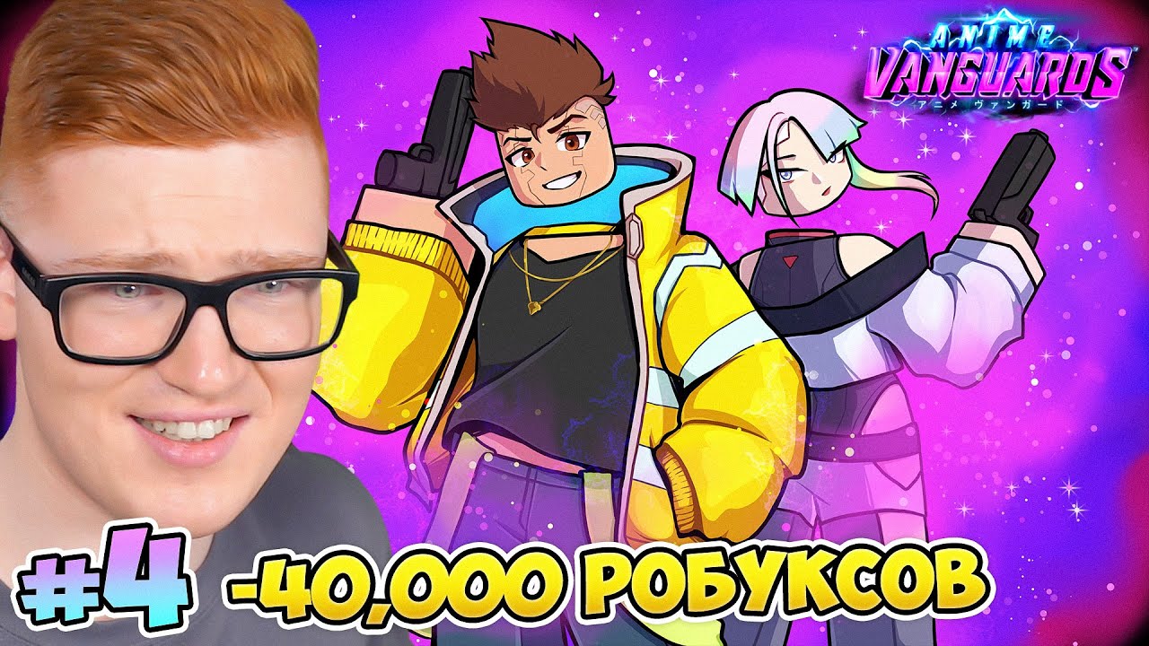 [#4] ТРАЧУ 40,000 РОБУКСОВ НА АНИМЕ ВАНГУАРДС! (Anime Vanguards)