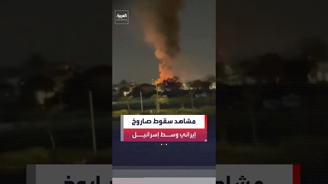مشاهد متداولة لسقوط صاروخ إيراني في تل أبيب وسط إسرائيل