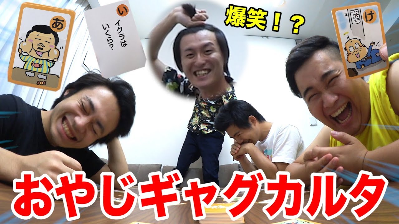 【大事故⁉︎】おやじギャグかるた全力でやったら大爆笑に決まってんだろ！！