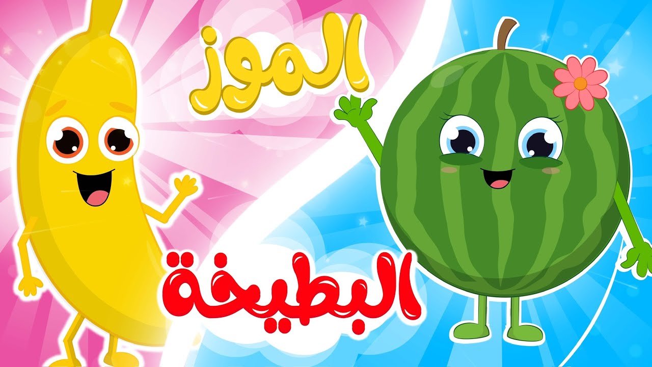 البطيخة _ الموز | أغاني الفواكه الصحية من قناة ألوان