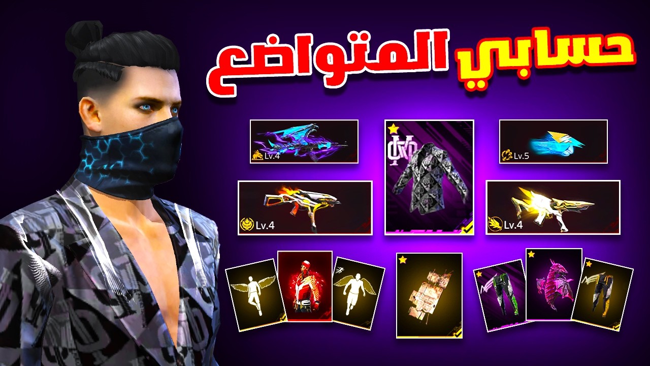 Free fire اخيرا عملت استعراض لحسابي الاسطوري