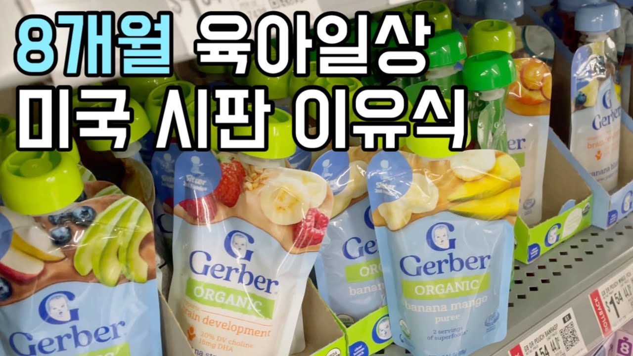 [육아일상]드디어 손대고 만 미국 시판 이유식😱/집안 곳곳 기어다니고 붙잡고 서는 천방지축 8개월 아들 육아일상