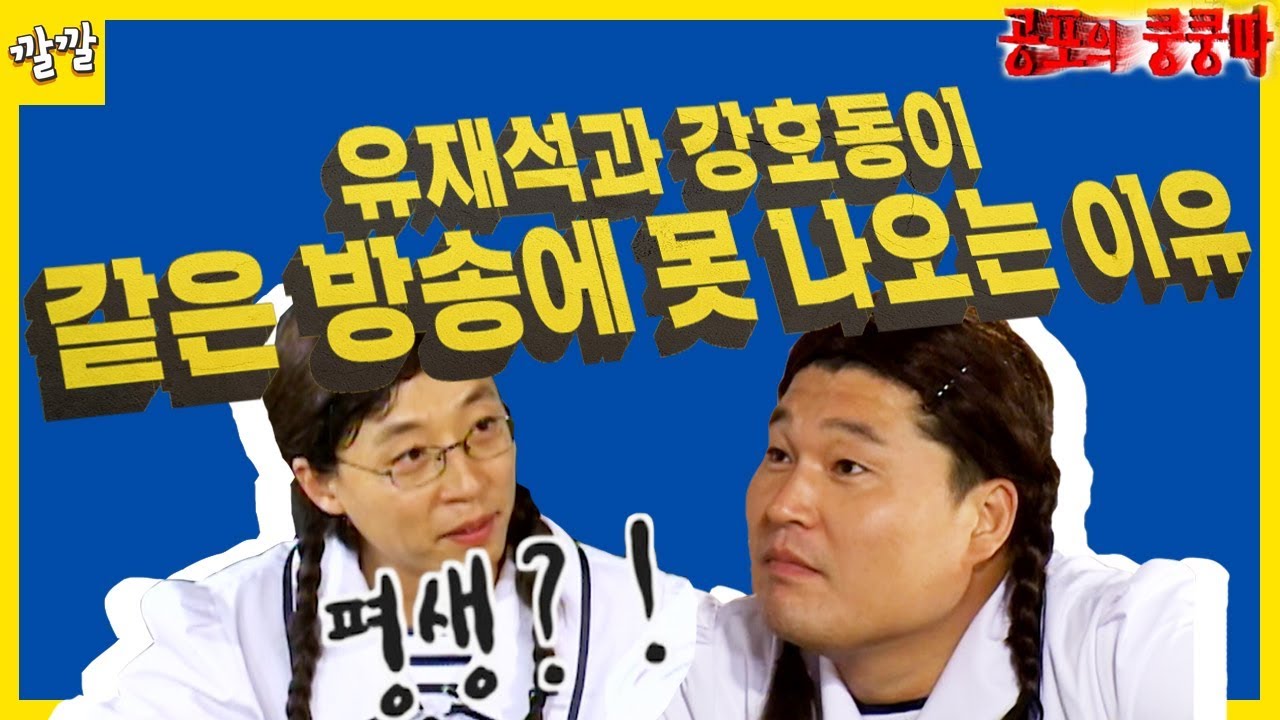 [공포의 쿵쿵따 #28] 강호동&유재석이 같은 방송에 못나오는 이유