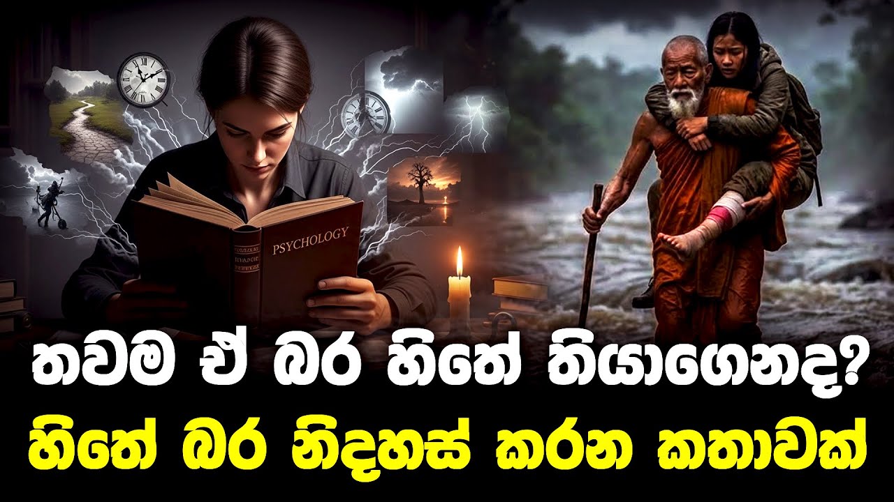 හැමදාම දුක් වෙන්නේ නැතුව, දැන්වත් ඒ බර අතහරින්න! | How to Let Go of the Past